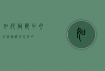 如何做熟牛肉（如何做熟牛肉好吃）