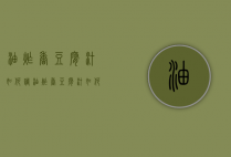 油炸香豆腐汁如何调（油炸香豆腐汁如何调配）