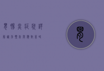 胃肠炎症状详解，识别、预防与应对策略
