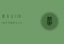 劳力士118138多少价（劳力士116138价格）
