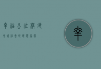 幸福公社，构建和谐社会的理想家园
