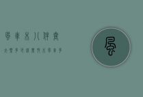 风车木八件套大概多少钱（农村木风车多少钱一个）