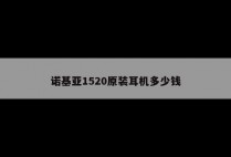 诺基亚1520原装耳机多少钱