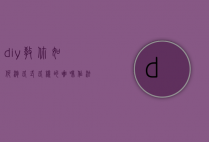 diy教你如何泡各式各样的咖啡作法（如何泡制咖啡）