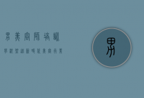 男美容师培训学校，塑造新时代美容行业精英的摇篮
