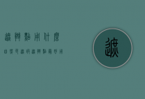 遮斑点用什么自然色（遮瑕遮斑点最好用什么）