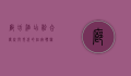 廊坊酒店，融合传统与现代的住宿体验