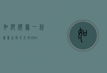 如何撰写一份专业且吸引人的Offer Letter