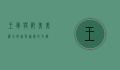 王军与郭美美，权力、财富与道德的交织
