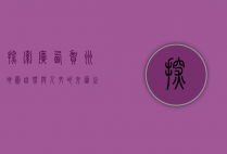 探索广西贺州地图，自然与人文的交汇之地
