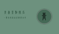 青岛景点排名一览表，探索这座海滨城市的必游之地