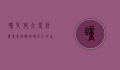 瞳孔放大是什么意思?揭秘眼睛背后的生理与心理奥秘