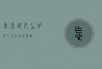 怎么让女生追你（女生追你怎么办）