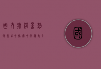 国内旅游景点排行前十，探索中国最美风光