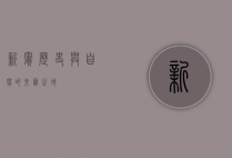新宾，历史与自然的交汇之地