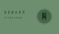 龙感湖，自然与人文交织的生态瑰宝