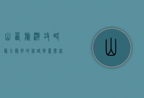 山西旅游攻略，最全最好的线路推荐，带你玩转三晋大地