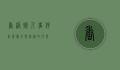 香港烧人事件，社会暴力与法治的反思