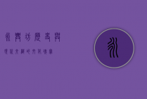 永兴坊，历史与现代交织的文化瑰宝