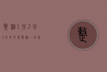 整捆1分2分5分多少钱（整捆一分钱）