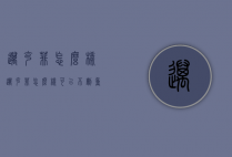 迈克菲怎么样（迈克菲怎么样可以不删重要软件）