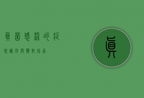 真菌感染的症状，识别与应对指南