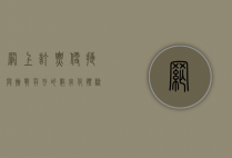 网上订票，便捷与挑战并存的数字化体验