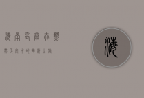 海南高尔夫，热带天堂中的挥杆之旅