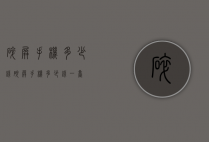 碎屏手机多少钱（碎屏手机多少钱一台）