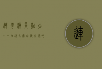 连云港景点大全一日游，探索山海之间的绝美风光