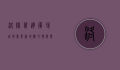 洛阳万达广场，城市商业新地标，引领消费新潮流
