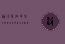 洛阳万达广场，城市商业新地标，引领消费新潮流