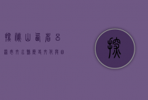 探秘山西省吕梁市文水县，历史、文化与自然的多彩画卷