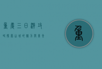 重庆三日游攻略，探索山城的魅力与美食