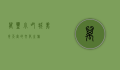 万丰小吃城，美食天堂的文化之旅