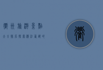 衢州旅游景点大全排名，探索浙江西部的自然与人文瑰宝