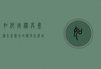 如何用模具煎鸡蛋（煎鸡蛋的模具怎么用）