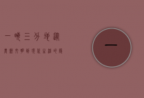 一亩三分地，从农耕文明到现代生活的隐喻