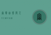 富宁，自然与人文交织的瑰宝