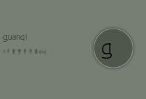 guanqin手表要多少钱（qiujing手表价格）