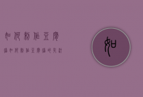 如何制作豆腐脑（如何制作豆腐脑的乳汁）
