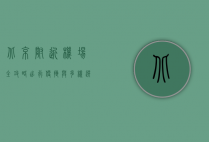 北京附近机场全攻略，出行便捷与多样选择