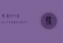 探索DFS官网，全球免税购物的数字门户