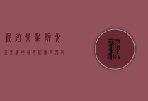 新安影剧院，光影交织的城市记忆与文化地标