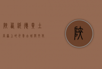 陕西绥德，黄土高原上的千年古城与文化瑰宝