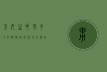 男女生要分手了如何挽回（如何分手挽回女孩？先学会分辨情况！）