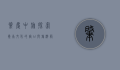 肇庆中旅，探索岭南文化的窗口与旅游服务的标杆