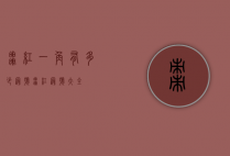 枣红一角有多少冠号（枣红冠号大全）