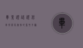 毕业证认证，保障学历真实性的重要步骤