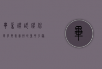 毕业证认证，保障学历真实性的重要步骤
